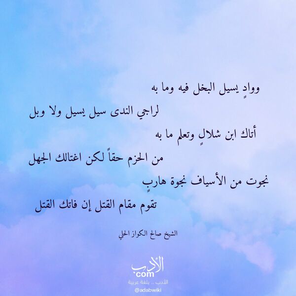 اقتباس من قصيدة وواد يسيل البخل فيه وما به لـ الشيخ صالح الكواز الحلي اقتباس من قصيدة وواد يسيل البخل فيه وما به لـ الشيخ صالح الكواز الحلي