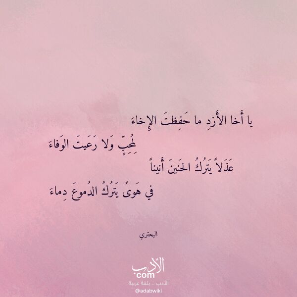 اقتباس من قصيدة يا أخا الأزد ما حفظت الإخاء لـ البحتري اقتباس من قصيدة يا أخا الأزد ما حفظت الإخاء لـ البحتري