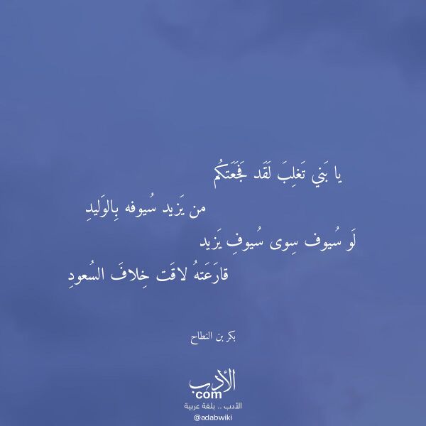 اقتباس من قصيدة يا بني تغلب لقد فجعتكم لـ بكر بن النطاح