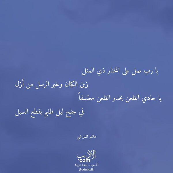 اقتباس من قصيدة يا رب صل على المختار ذي المثل لـ هاشم الميرغني