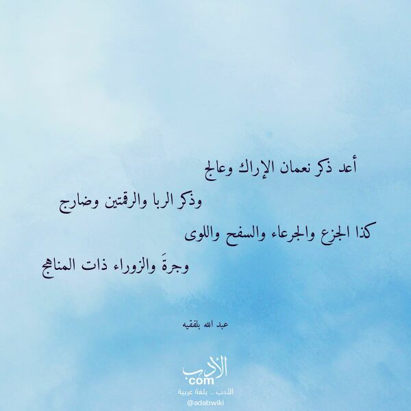 اقتباس من قصيدة أعد ذكر نعمان الإراك وعالج لـ عبد الله بلفقيه اقتباس من قصيدة أعد ذكر نعمان الإراك وعالج لـ عبد الله بلفقيه
