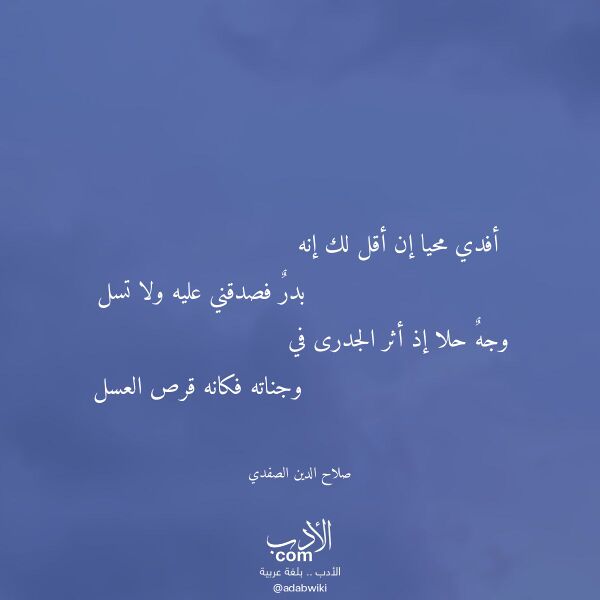 اقتباس من قصيدة أفدي محيا إن أقل لك إنه لـ صلاح الدين الصفدي