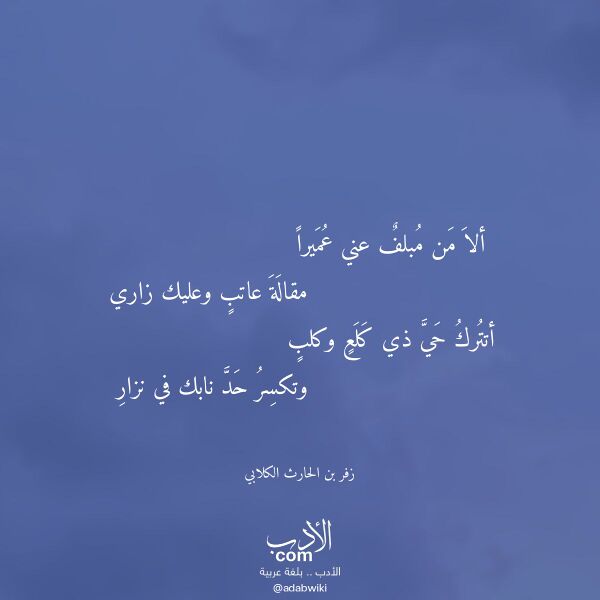 اقتباس من قصيدة ألا من مبلف عني عميرا لـ زفر بن الحارث الكلابي اقتباس من قصيدة ألا من مبلف عني عميرا لـ زفر بن الحارث الكلابي