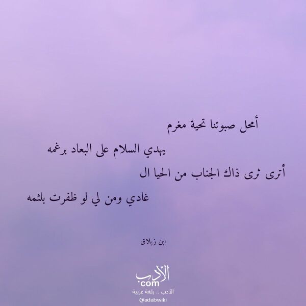 اقتباس من قصيدة أمحل صبوتنا تحية مغرم لـ ابن زيلاق اقتباس من قصيدة أمحل صبوتنا تحية مغرم لـ ابن زيلاق