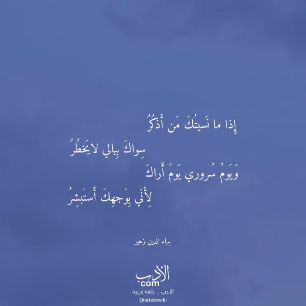 اقتباس من قصيدة إذا ما نسيتك من أذكر لـ بهاء الدين زهير
