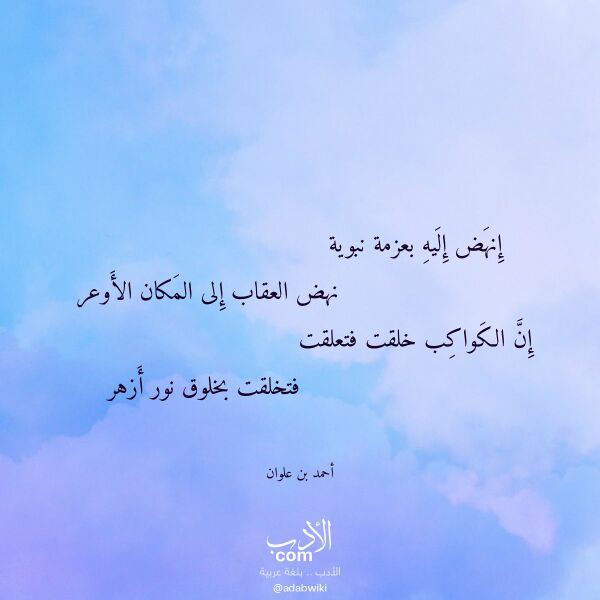 اقتباس من قصيدة إنهض إليه بعزمة نبوية لـ أحمد بن علوان اقتباس من قصيدة إنهض إليه بعزمة نبوية لـ أحمد بن علوان