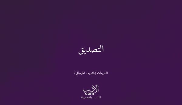 التصديق - التعريفات (الشريف الجرجاني)