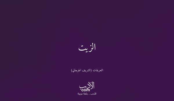 الزيت - التعريفات (الشريف الجرجاني)