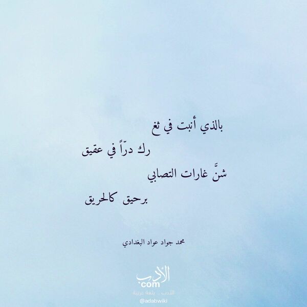 اقتباس من قصيدة بالذي أنبت في ثغ لـ محمد جواد عواد البغدادي