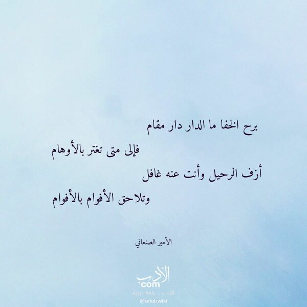 اقتباس من قصيدة برح الخفا ما الدار دار مقام لـ الأمير الصنعاني