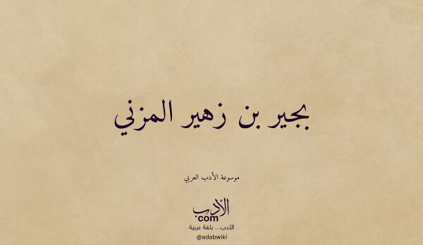تعريف وتراجم لـ بجير بن زهير المزني تعريف وتراجم لـ بجير بن زهير المزني