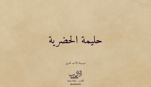تعريف وتراجم لـ حليمة الحضرية