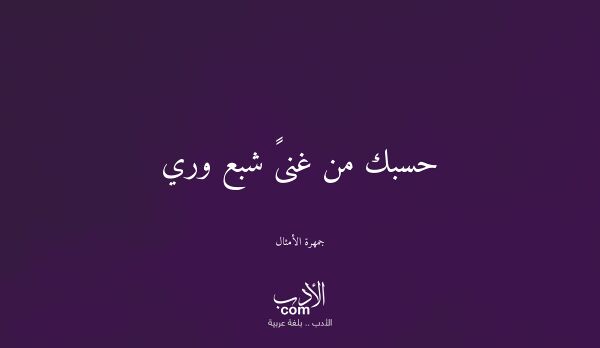 حسبك من غنىً شبع وري - جمهرة الأمثال حسبك من غنىً شبع وري - جمهرة الأمثال