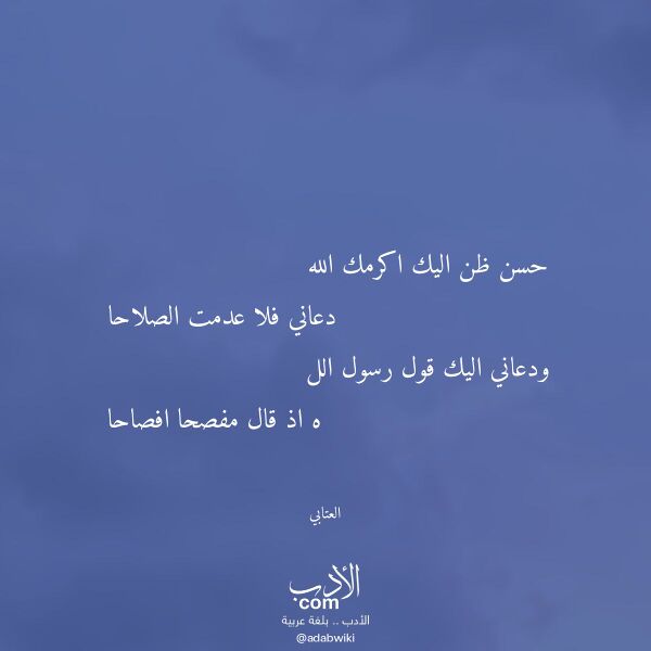 اقتباس من قصيدة حسن ظن اليك اكرمك الله لـ العتابي اقتباس من قصيدة حسن ظن اليك اكرمك الله لـ العتابي