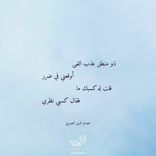 اقتباس من قصيدة ذو منطق عذب اللمى لـ عصام الدين العمري