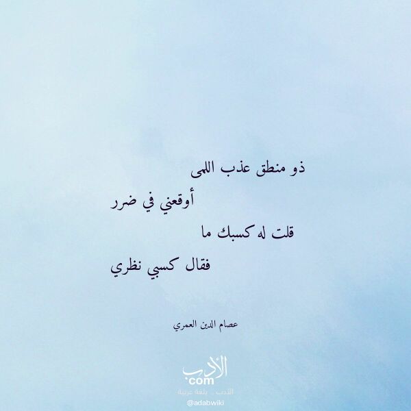 اقتباس من قصيدة ذو منطق عذب اللمى لـ عصام الدين العمري اقتباس من قصيدة ذو منطق عذب اللمى لـ عصام الدين العمري