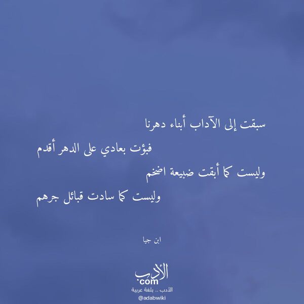 اقتباس من قصيدة سبقت إلى الآداب أبناء دهرنا لـ ابن جيا اقتباس من قصيدة سبقت إلى الآداب أبناء دهرنا لـ ابن جيا