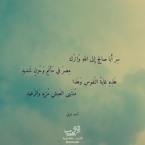 اقتباس من قصيدة سر أبا صالح إلى الله واترك لـ أحمد شوقي