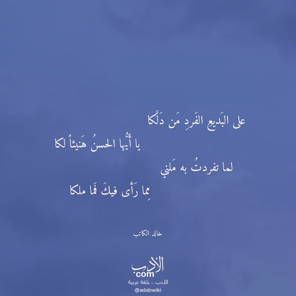 اقتباس من قصيدة على البديع الفرد من دلكا لـ خالد الكاتب