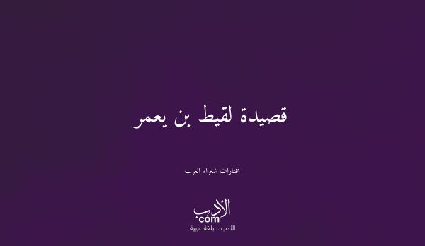 قصيدة لقيط بن يعمر - مختارات شعراء العرب