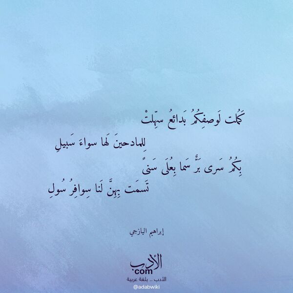 اقتباس من قصيدة كملت لوصفكم بدائع سهلت لـ إبراهيم اليازجي
