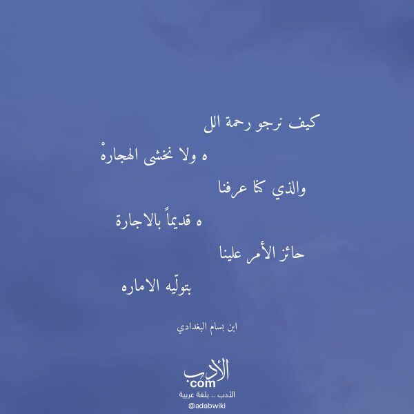 اقتباس من قصيدة كيف نرجو رحمة الل لـ ابن بسام البغدادي