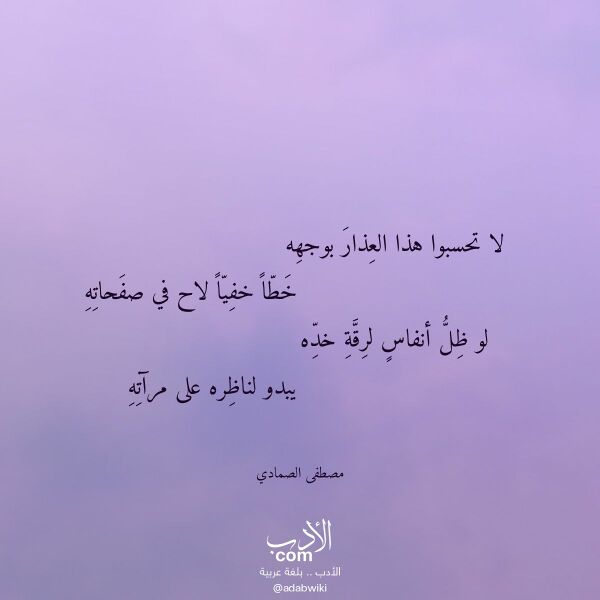 اقتباس من قصيدة لا تحسبوا هذا العذار بوجهه لـ مصطفى الصمادي