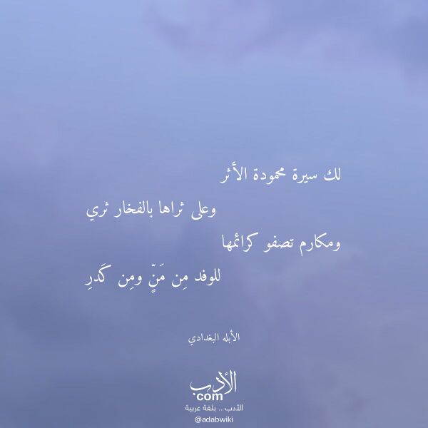 اقتباس من قصيدة لك سيرة محمودة الأثر لـ الأبله البغدادي