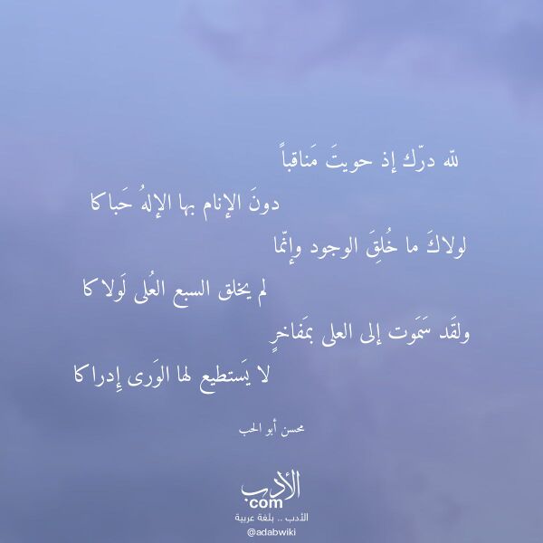 اقتباس من قصيدة لله درك إذ حويت مناقبا لـ محسن أبو الحب اقتباس من قصيدة لله درك إذ حويت مناقبا لـ محسن أبو الحب