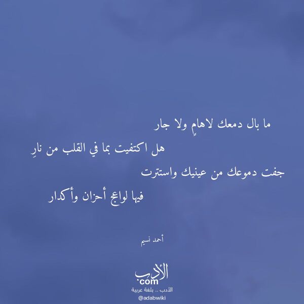 اقتباس من قصيدة ما بال دمعك لاهام ولا جار لـ أحمد نسيم