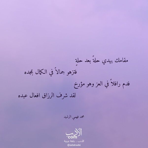 اقتباس من قصيدة مقامك يهدي حلة بعد حلة لـ محمد فهمي الرشيد