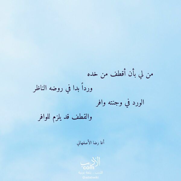 اقتباس من قصيدة من لي بأن أقطف من خده لـ أغا رضا الأصفهاني اقتباس من قصيدة من لي بأن أقطف من خده لـ أغا رضا الأصفهاني