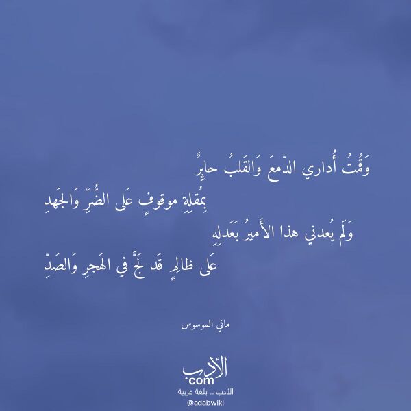 اقتباس من قصيدة وقمت أداري الدمع والقلب حائر لـ ماني الموسوس