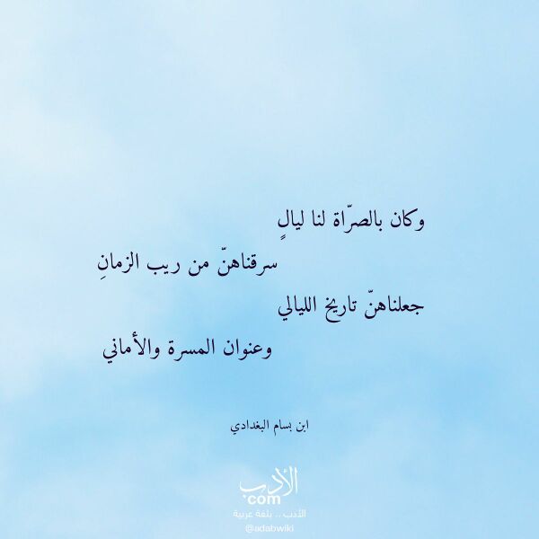 اقتباس من قصيدة وكان بالصراة لنا ليال لـ ابن بسام البغدادي اقتباس من قصيدة وكان بالصراة لنا ليال لـ ابن بسام البغدادي