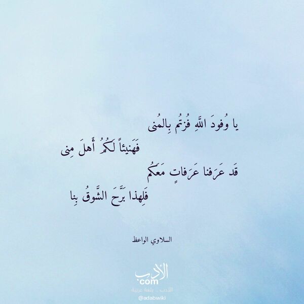اقتباس من قصيدة يا وفود الله فزتم بالمنى لـ السلاوي الواعظ اقتباس من قصيدة يا وفود الله فزتم بالمنى لـ السلاوي الواعظ