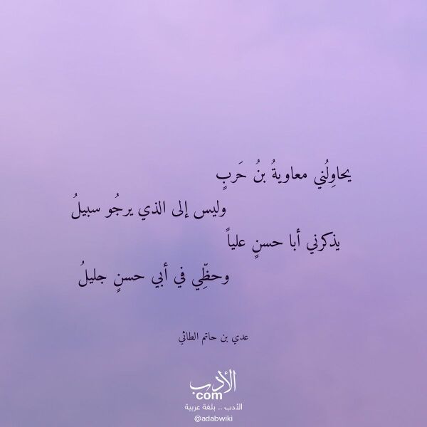 اقتباس من قصيدة يحاولني معاوية بن حرب لـ عدي بن حاتم الطائي