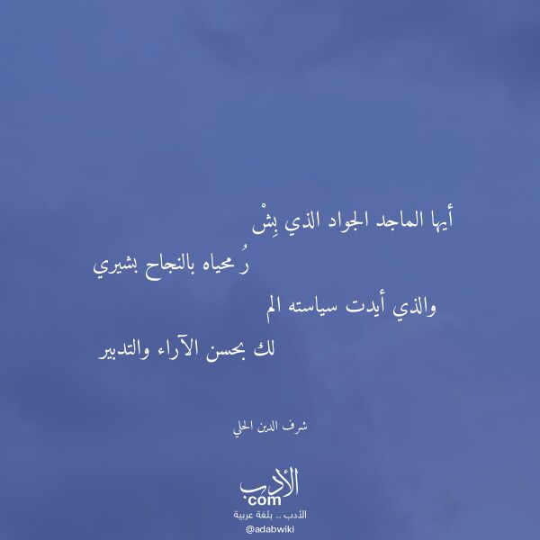 اقتباس من قصيدة أيها الماجد الجواد الذي بش لـ شرف الدين الحلي