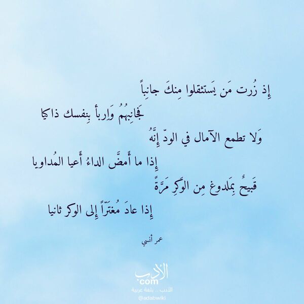 اقتباس من قصيدة إذ زرت من يستثقلوا منك جانبا لـ عمر أنسي اقتباس من قصيدة إذ زرت من يستثقلوا منك جانبا لـ عمر أنسي