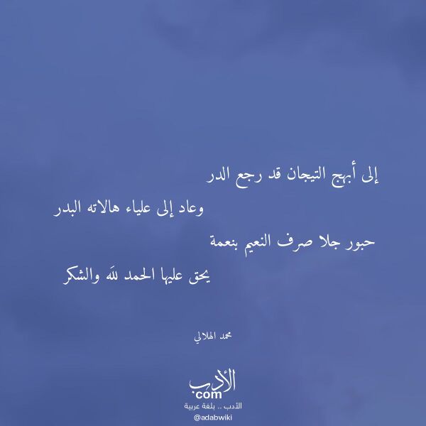 اقتباس من قصيدة إلى أبهج التيجان قد رجع الدر لـ محمد الهلالي