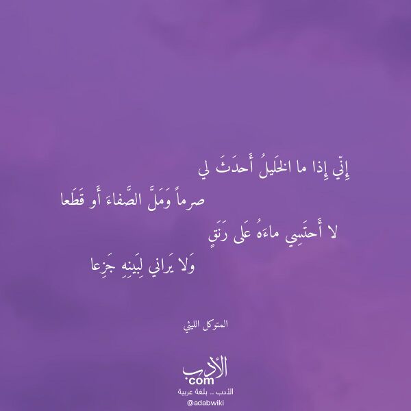 اقتباس من قصيدة إني إذا ما الخليل أحدث لي لـ المتوكل الليثي اقتباس من قصيدة إني إذا ما الخليل أحدث لي لـ المتوكل الليثي