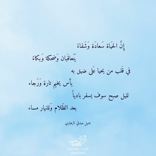 اقتباس من قصيدة إن الحياة سعادة وشقاء لـ جميل صدقي الزهاوي