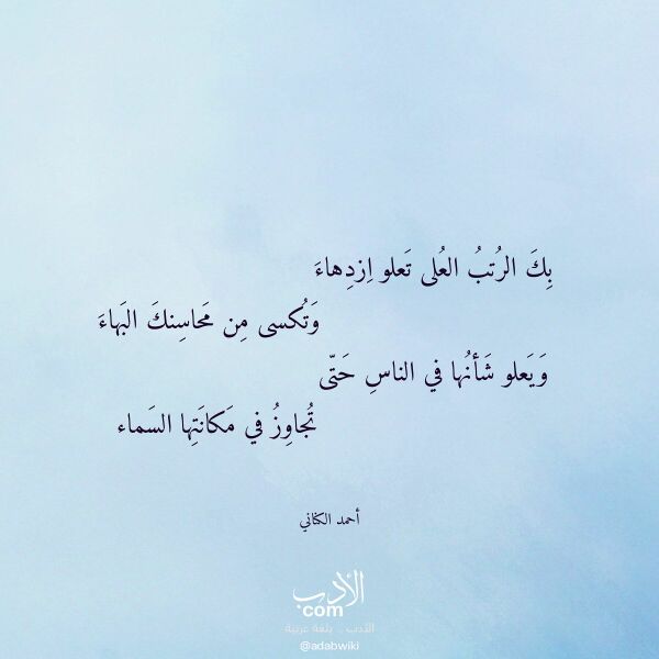 اقتباس من قصيدة بك الرتب العلى تعلو ازدهاء لـ أحمد الكناني