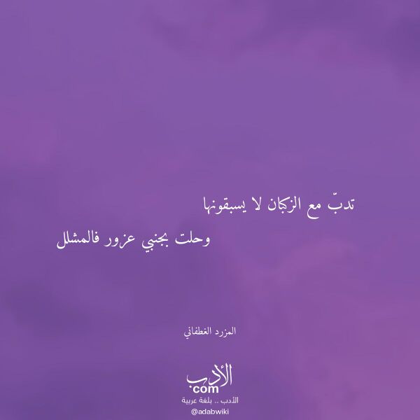 اقتباس من قصيدة تدب مع الزكبان لا يسبقونها لـ المزرد الغطفاني اقتباس من قصيدة تدب مع الزكبان لا يسبقونها لـ المزرد الغطفاني