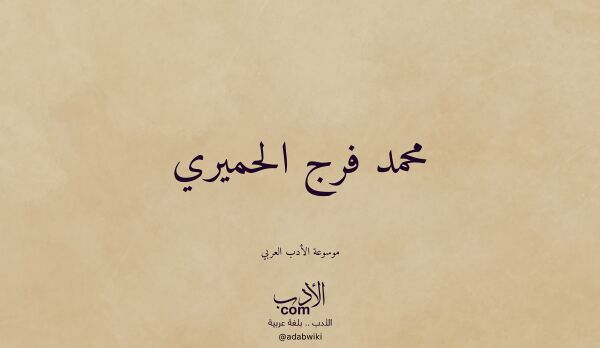تعريف وتراجم لـ محمد فرج الحميري
