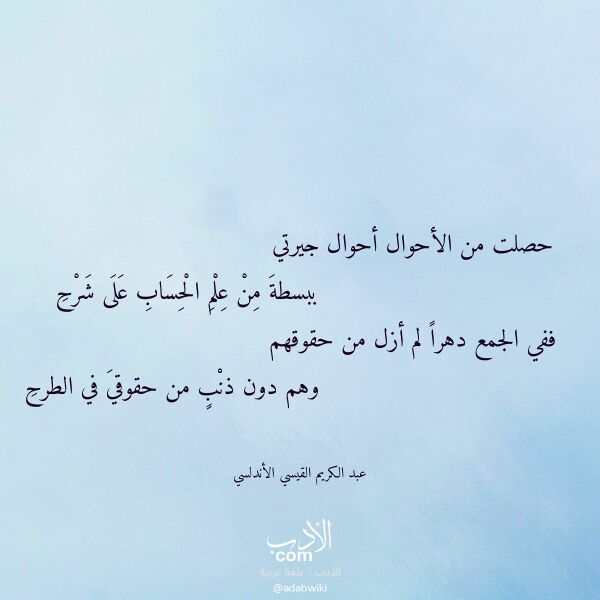 اقتباس من قصيدة حصلت من الأحوال أحوال جيرتي لـ عبد الكريم القيسي الأندلسي اقتباس من قصيدة حصلت من الأحوال أحوال جيرتي لـ عبد الكريم القيسي الأندلسي