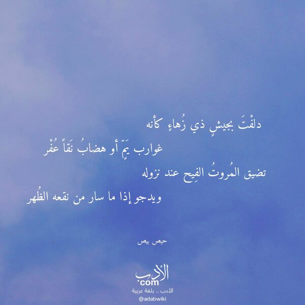 اقتباس من قصيدة دلفت بجيش ذي زهاء كأنه لـ حيص بيص