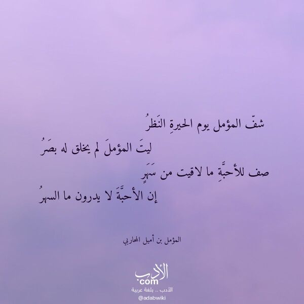 اقتباس من قصيدة شف المؤمل يوم الحيرة النظر لـ المؤمل بن أميل المحاربي اقتباس من قصيدة شف المؤمل يوم الحيرة النظر لـ المؤمل بن أميل المحاربي