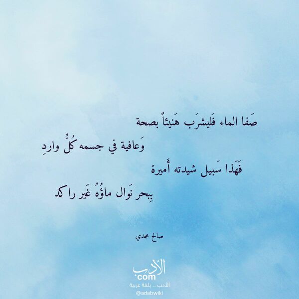 اقتباس من قصيدة صفا الماء فليشرب هنيئا بصحة لـ صالح مجدي