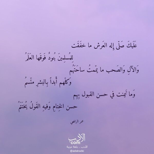 اقتباس من قصيدة عليك صلى إله العرش ما خفقت لـ عمر الرافعي
