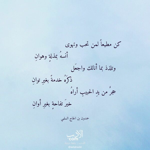 اقتباس من قصيدة كن مطيعا لمن تحب وتهوى لـ حمدون بن الحاج السلمي